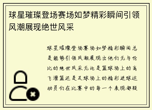 球星璀璨登场赛场如梦精彩瞬间引领风潮展现绝世风采