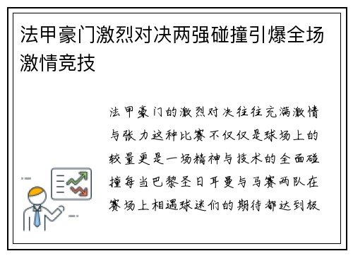 法甲豪门激烈对决两强碰撞引爆全场激情竞技 法甲豪门激烈对决两强碰撞引爆全场激情竞技