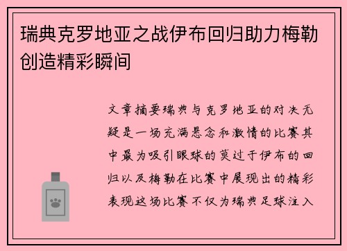 瑞典克罗地亚之战伊布回归助力梅勒创造精彩瞬间