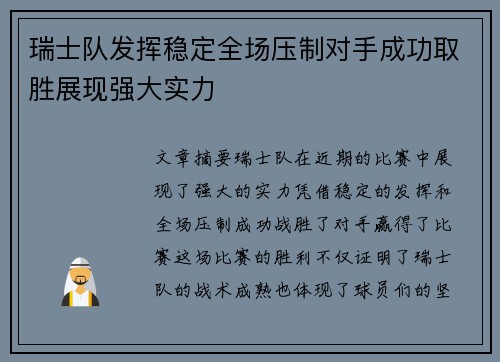 瑞士队发挥稳定全场压制对手成功取胜展现强大实力