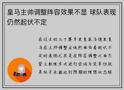 皇马主帅调整阵容效果不显 球队表现仍然起伏不定