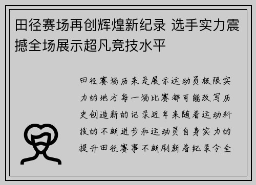 田径赛场再创辉煌新纪录 选手实力震撼全场展示超凡竞技水平