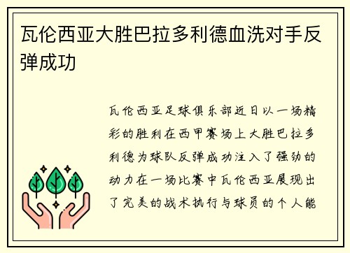瓦伦西亚大胜巴拉多利德血洗对手反弹成功