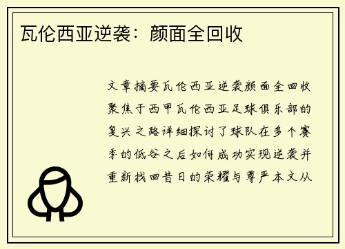 瓦伦西亚逆袭：颜面全回收