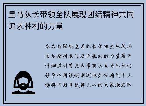 皇马队长带领全队展现团结精神共同追求胜利的力量