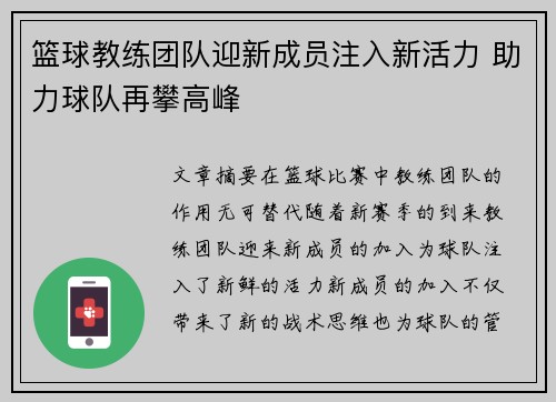 篮球教练团队迎新成员注入新活力 助力球队再攀高峰