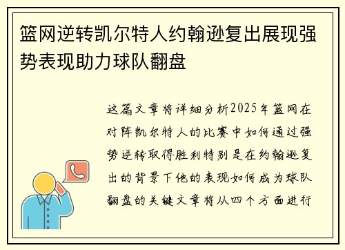 篮网逆转凯尔特人约翰逊复出展现强势表现助力球队翻盘