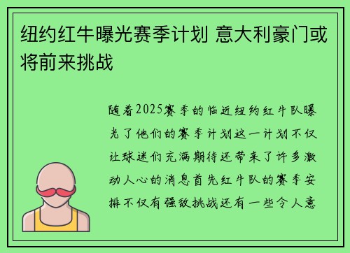 纽约红牛曝光赛季计划 意大利豪门或将前来挑战 纽约红牛曝光赛季计划 意大利豪门或将前来挑战