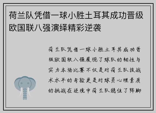 荷兰队凭借一球小胜土耳其成功晋级欧国联八强演绎精彩逆袭