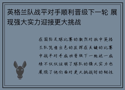 英格兰队战平对手顺利晋级下一轮 展现强大实力迎接更大挑战