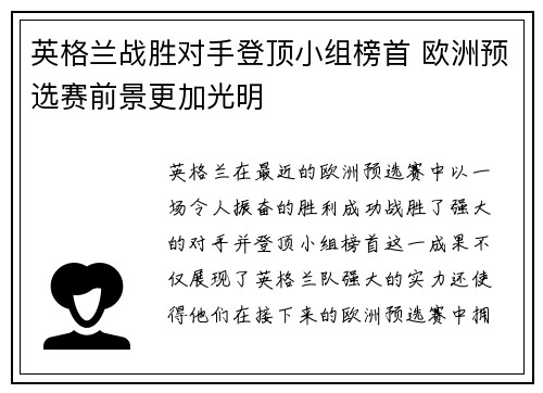 英格兰战胜对手登顶小组榜首 欧洲预选赛前景更加光明