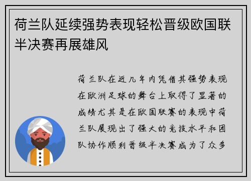 荷兰队延续强势表现轻松晋级欧国联半决赛再展雄风