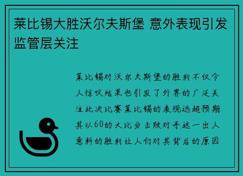 莱比锡大胜沃尔夫斯堡 意外表现引发监管层关注