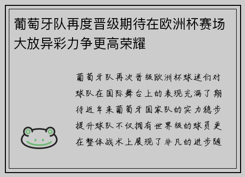 葡萄牙队再度晋级期待在欧洲杯赛场大放异彩力争更高荣耀