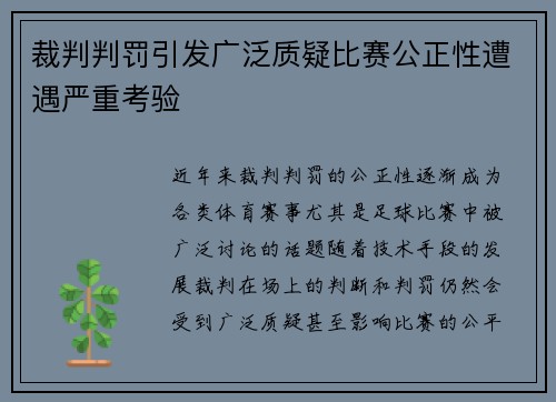 裁判判罚引发广泛质疑比赛公正性遭遇严重考验 裁判判罚引发广泛质疑比赛公正性遭遇严重考验