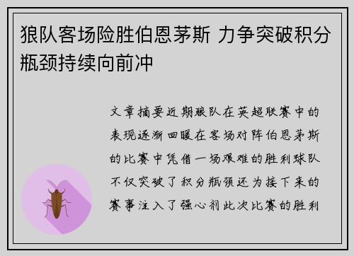 狼队客场险胜伯恩茅斯 力争突破积分瓶颈持续向前冲