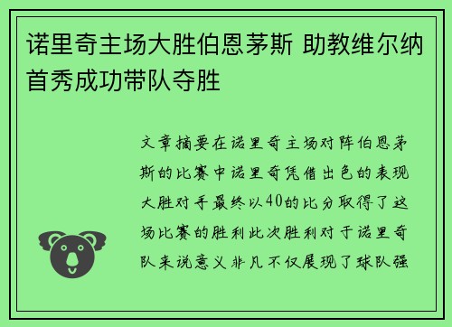 诺里奇主场大胜伯恩茅斯 助教维尔纳首秀成功带队夺胜