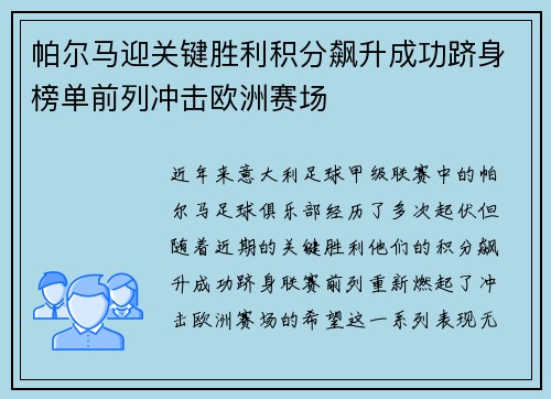 帕尔马迎关键胜利积分飙升成功跻身榜单前列冲击欧洲赛场 帕尔马迎关键胜利积分飙升成功跻身榜单前列冲击欧洲赛场