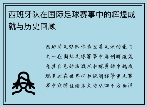 西班牙队在国际足球赛事中的辉煌成就与历史回顾