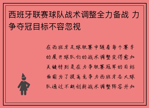 西班牙联赛球队战术调整全力备战 力争夺冠目标不容忽视
