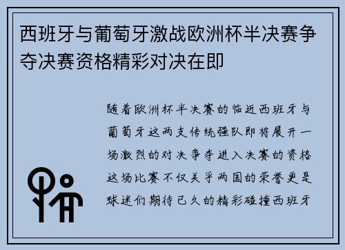 西班牙与葡萄牙激战欧洲杯半决赛争夺决赛资格精彩对决在即 西班牙与葡萄牙激战欧洲杯半决赛争夺决赛资格精彩对决在即