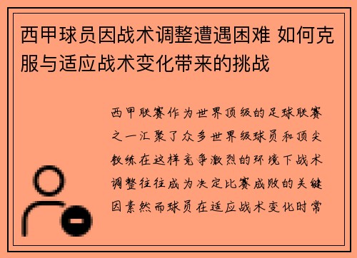 西甲球员因战术调整遭遇困难 如何克服与适应战术变化带来的挑战