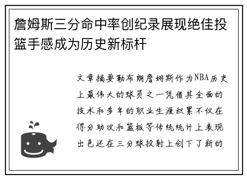 詹姆斯三分命中率创纪录展现绝佳投篮手感成为历史新标杆