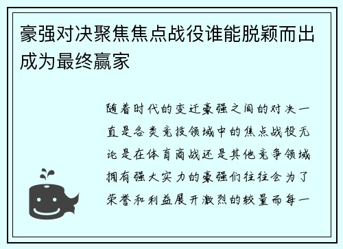 豪强对决聚焦焦点战役谁能脱颖而出成为最终赢家