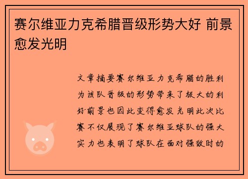 赛尔维亚力克希腊晋级形势大好 前景愈发光明 赛尔维亚力克希腊晋级形势大好 前景愈发光明