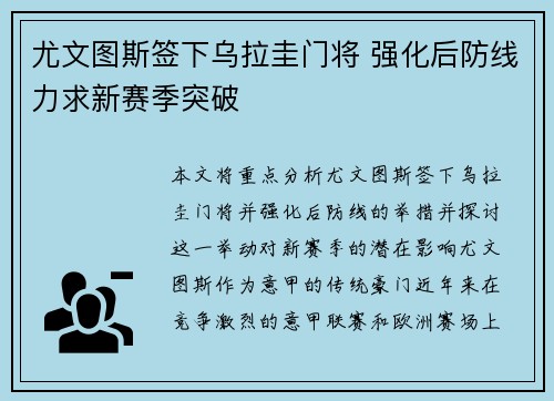 尤文图斯签下乌拉圭门将 强化后防线力求新赛季突破