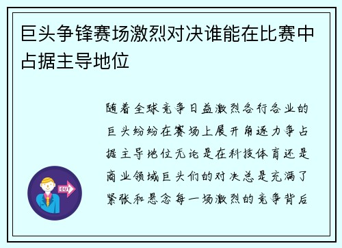 巨头争锋赛场激烈对决谁能在比赛中占据主导地位