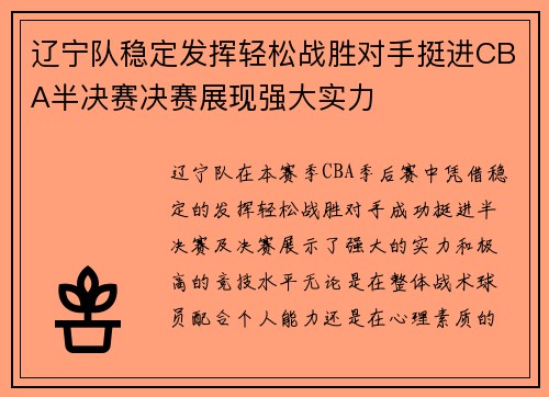 辽宁队稳定发挥轻松战胜对手挺进CBA半决赛决赛展现强大实力