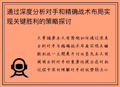 通过深度分析对手和精确战术布局实现关键胜利的策略探讨
