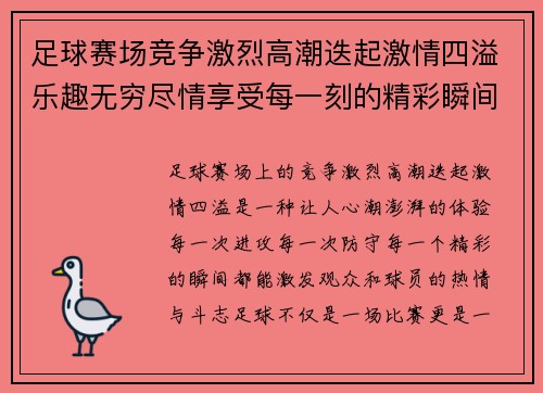 足球赛场竞争激烈高潮迭起激情四溢乐趣无穷尽情享受每一刻的精彩瞬间 足球赛场竞争激烈高潮迭起激情四溢乐趣无穷尽情享受每一刻的精彩瞬间