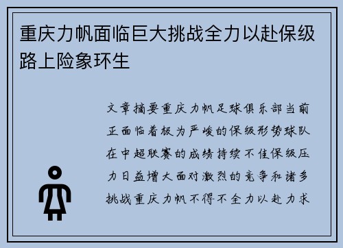 重庆力帆面临巨大挑战全力以赴保级路上险象环生