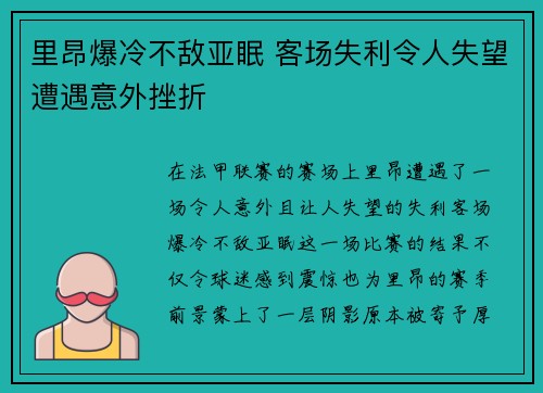 里昂爆冷不敌亚眠 客场失利令人失望遭遇意外挫折