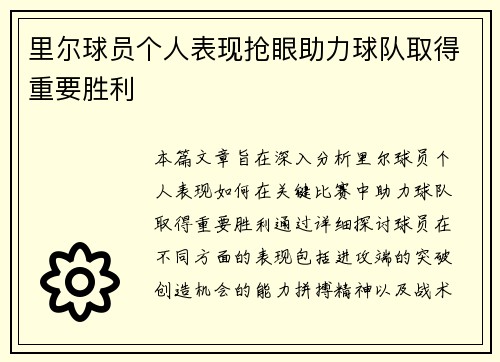 里尔球员个人表现抢眼助力球队取得重要胜利