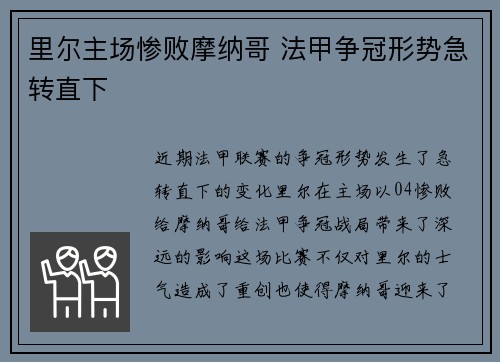 里尔主场惨败摩纳哥 法甲争冠形势急转直下