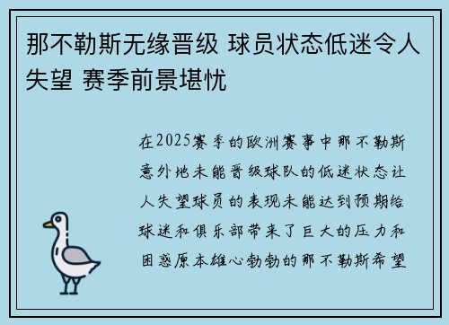 那不勒斯无缘晋级 球员状态低迷令人失望 赛季前景堪忧