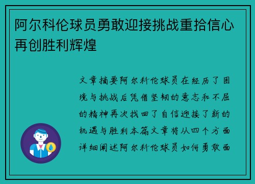 阿尔科伦球员勇敢迎接挑战重拾信心再创胜利辉煌