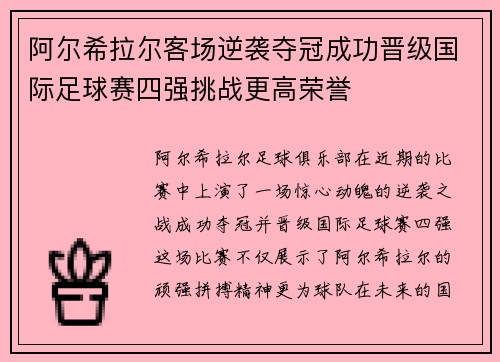 阿尔希拉尔客场逆袭夺冠成功晋级国际足球赛四强挑战更高荣誉