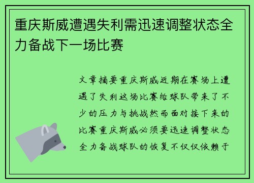 重庆斯威遭遇失利需迅速调整状态全力备战下一场比赛