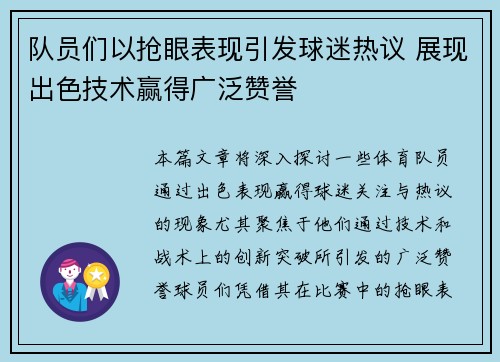 队员们以抢眼表现引发球迷热议 展现出色技术赢得广泛赞誉