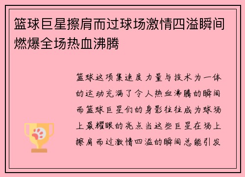 篮球巨星擦肩而过球场激情四溢瞬间燃爆全场热血沸腾