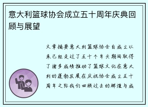 意大利篮球协会成立五十周年庆典回顾与展望
