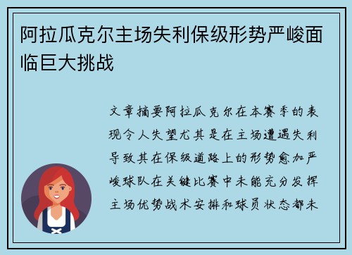 阿拉瓜克尔主场失利保级形势严峻面临巨大挑战