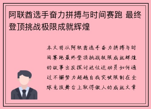 阿联酋选手奋力拼搏与时间赛跑 最终登顶挑战极限成就辉煌