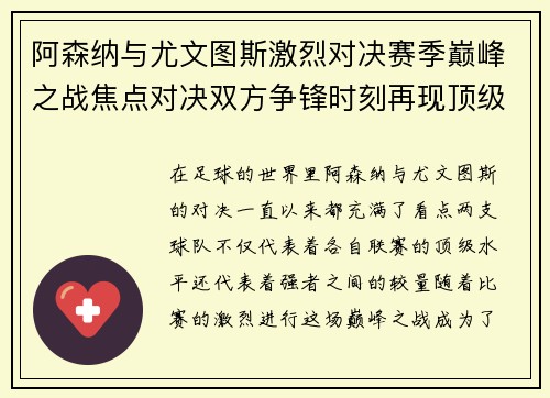 阿森纳与尤文图斯激烈对决赛季巅峰之战焦点对决双方争锋时刻再现顶级足球盛宴
