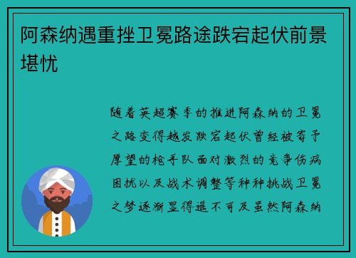 阿森纳遇重挫卫冕路途跌宕起伏前景堪忧