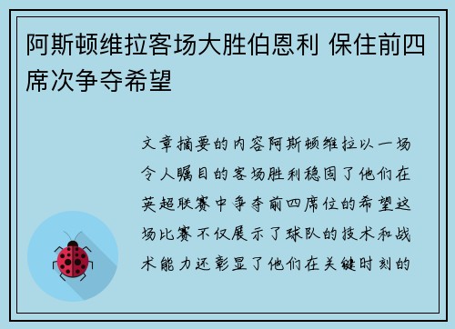 阿斯顿维拉客场大胜伯恩利 保住前四席次争夺希望